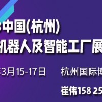 2023中国(杭州)国际机器人及智能工厂展览会