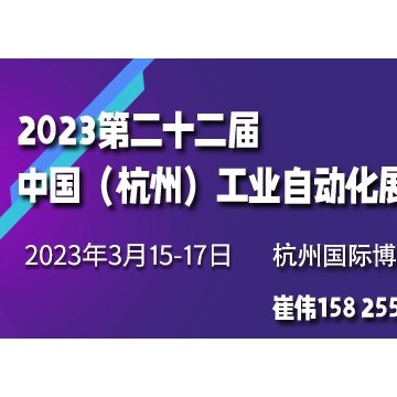 2023第二十二届中国（杭州）工业自