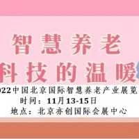 2022北京国际智慧养老产业博览会