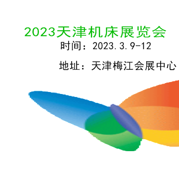 2023天津机床展|2023中国机床展|机