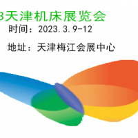 2023天津机床展|2023中国机床展|机床展