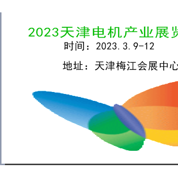 2023天津电机展|2023天津小电机展