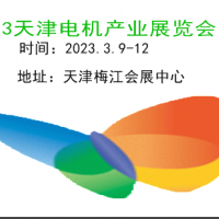 2023天津电机展|2023天津小电机展