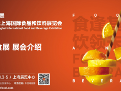 上海第二十三届国际中食展