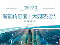2022年中国智能传感器十大园区公布
