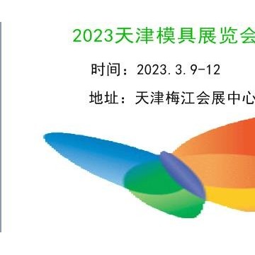 2023天津模具展览会