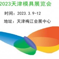 2023天津模具展览会