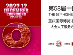 2022第58届中国高等教育展示会（12月2至4日）重庆举办
