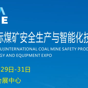 2023郑州国际煤矿安全生产与智能化