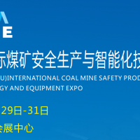 2023郑州国际煤矿安全生产与智能