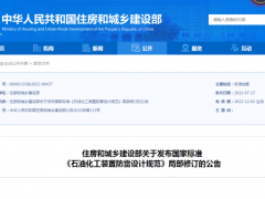 GB50650《石油化工装置防雷设计规范》局部修订公告发布，12月1日起实施