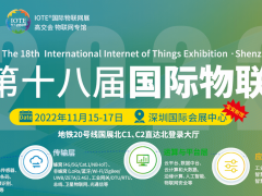 致力工业控制产品的研发及制造的歌谷电气应邀参观 IOTE 2022第十八届国际物联网展