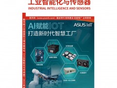 《工业智能化与传感器》纸刊出版在即