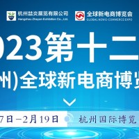 2023第十二届杭州全球电商新渠道博览会