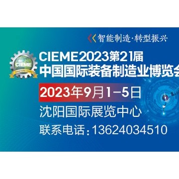 2023中国制博会CIEME丨沈阳机床展(