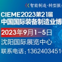 2023中国制博会CIEME丨沈阳机床展(东北工业展)