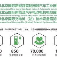 2023北京新能源智能网联汽车工业及充电桩展览会