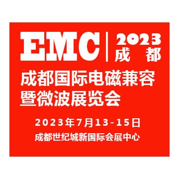 2023成都国际电磁兼容暨微波展览会