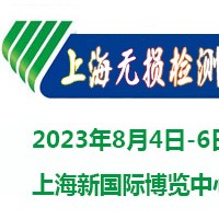 2023上海国际无损检测