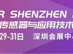深圳国际传感器与应用技术展览会定档至2023年3月29日—31日举办地点深圳会展中心（福田）