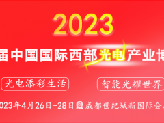 西部光电博览会携众多国际大咖登台成都