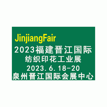 2023福建（晋江）国际印花工业技术