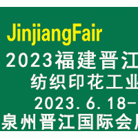 2023福建（晋江）国际印花工业技术展览会