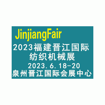 2023福建（晋江）国际纺织机械展览