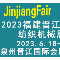 2023福建（晋江）国际纺织机械展览会