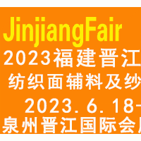 2023福建（晋江）国际纺织面辅料及纱线展览会