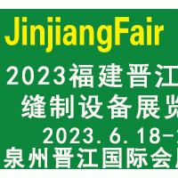 2023第十二届福建（晋江）国际缝制设备展览会