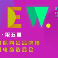 2023第五届上海国际网红品牌博览会暨电商选品大会