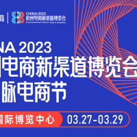 2023年杭州第三届电商新渠道博览会暨集脉电商节