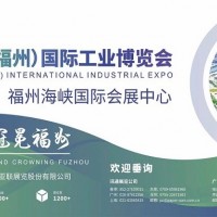 2023中国（福州）国际工业博览会