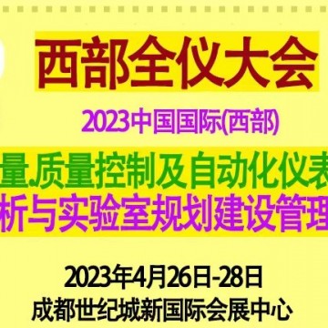 2023第19届中国成都西部生化仪器测