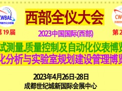 2023第19届中国国际（西部）生化分析 成都博览会