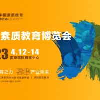 2023 CCE中国素质教育博览会