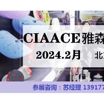 2024北京雅森展-CIAACE北京雅森汽车