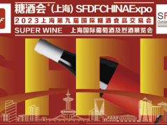 2023第9届上海国际葡萄酒及烈酒展览会