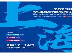 2023秋季上海全球高端食品展览会