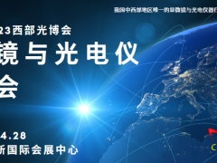 2023西部光博会显微镜与光电仪博览会