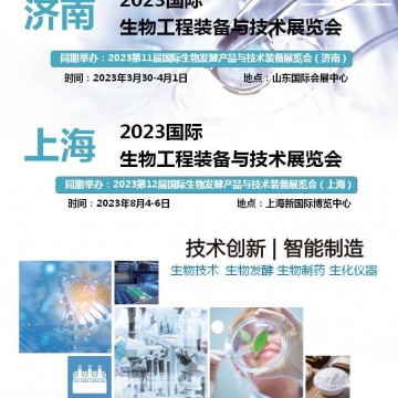 2023国际生物发酵装备与技术展览会