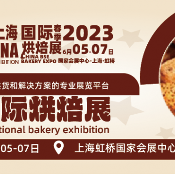 2023上海国际烘焙展