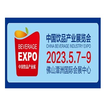 2023中国佛山饮品产业展览会
