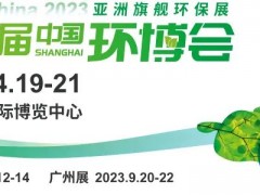 高峰论坛议程抢“鲜”看！2023中国环博会 环境技术大会诚邀您共襄盛举！