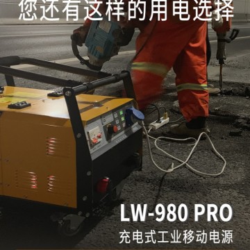 充电式工业移动电源LW-980