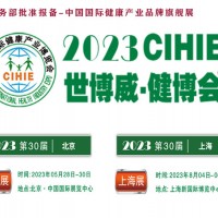 2023年第30届健康产业博览会-北京大健康展|上海健康展