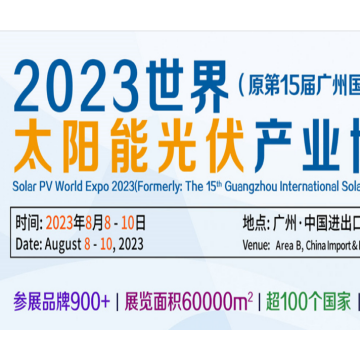 2023广州国际太阳能光伏展览会|光伏
