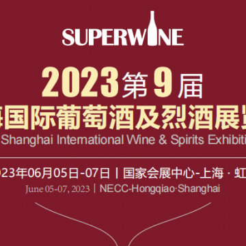 2023第9届上海国际葡萄酒及烈酒展览