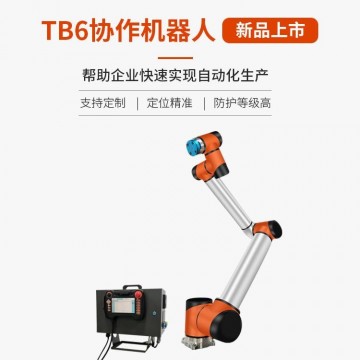 TB6-R10六轴协作机器人-防护等级高-